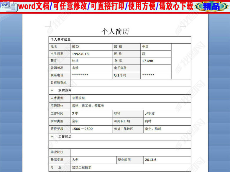 建筑工程专业技术员求职个人简历表格图片下载