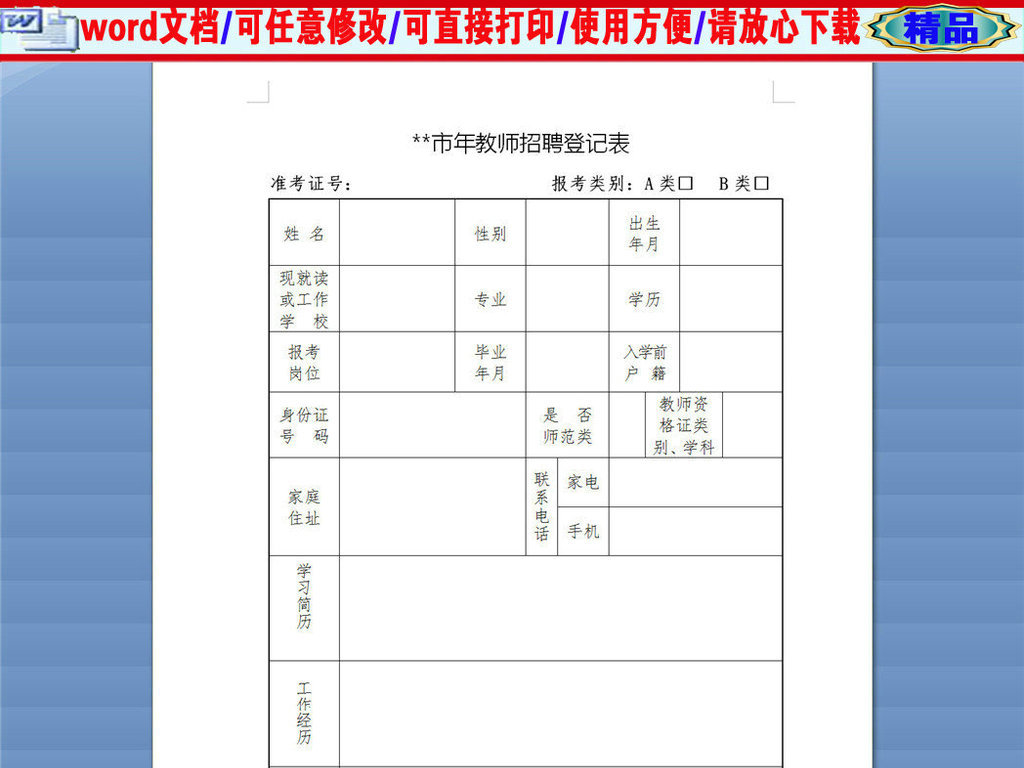 招聘登记表模板_招聘登记表模板