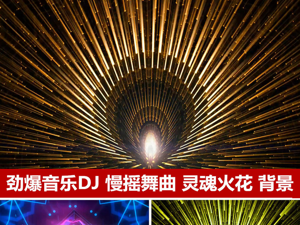 灵魂火花舞台表演背景劲爆音乐DJ慢摇舞曲