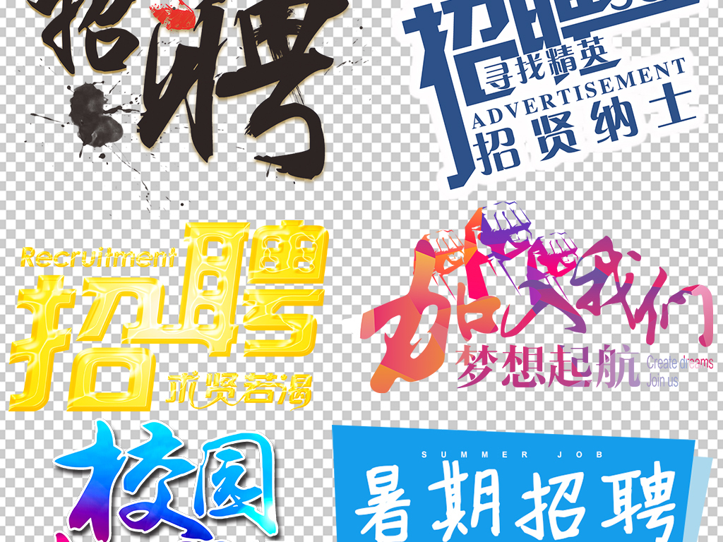 夏季招聘_夏季招聘图片(2)