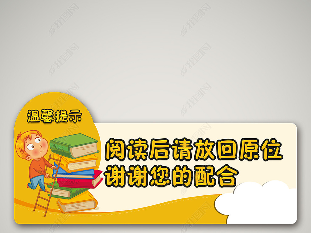 原创图书阅览室温馨提示阅读后请放回原位版权可商用