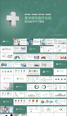 【新品】 医疗ppt模板_医疗ppt模板素材下载_