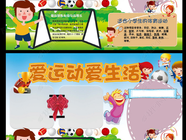 爱生活爱运动小学生运动手抄报体育小报图片下