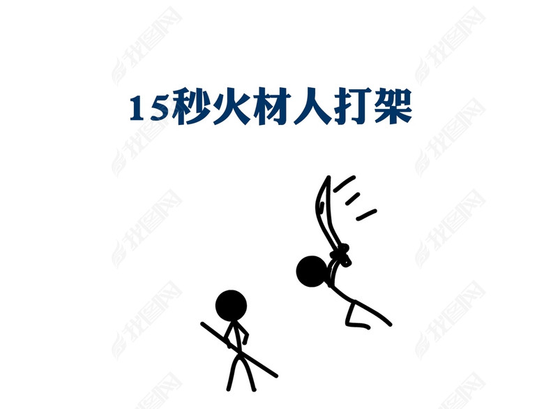 火柴人打架FLASH动画图片下载fla素材-其他F