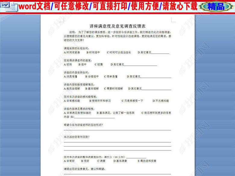 讲座满意度及意见调查反馈表1图片下载doc素