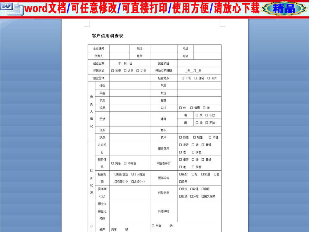 客户信用调查表图片设计素材_高清word|doc模