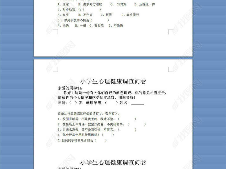 小学生心理健康调查问卷图片下载doc素材-其他