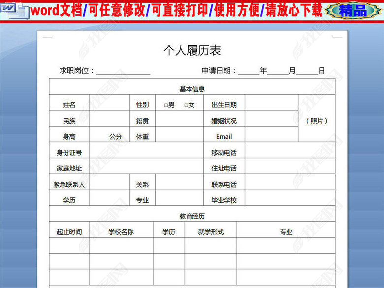 履历表模板下载。