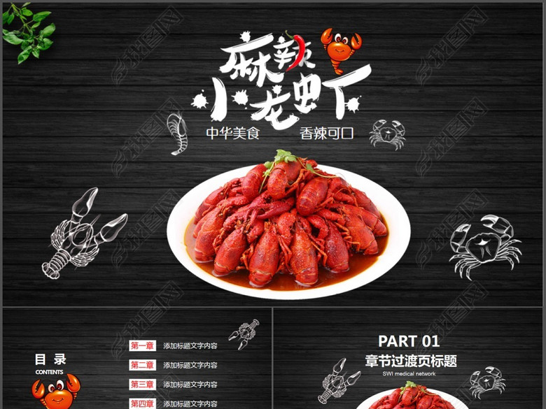 餐饮特色美食美味麻辣小龙虾PPT动态模板(图