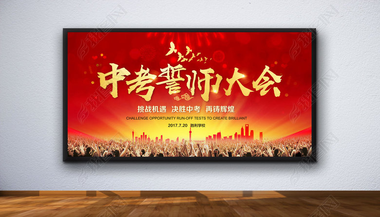 中考冲刺誓师动员大会展板背景素材(图片编号