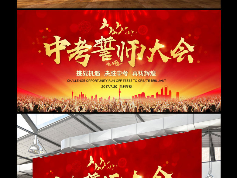 中考冲刺誓师动员大会展板背景素材(图片编号