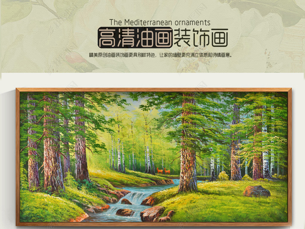 原创唯美绿荫森林纯手绘油画(横幅)