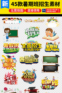 儿童暑期班招生图片 202x300a0a0