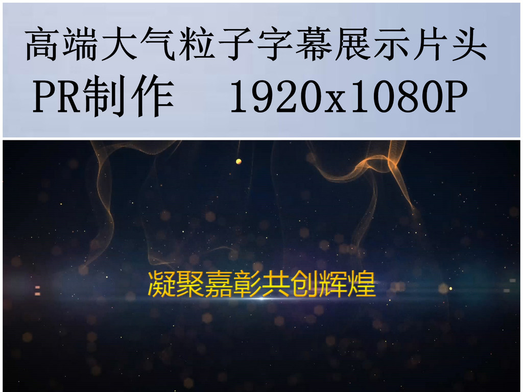 pr高端大气粒子字幕展示开场片头
