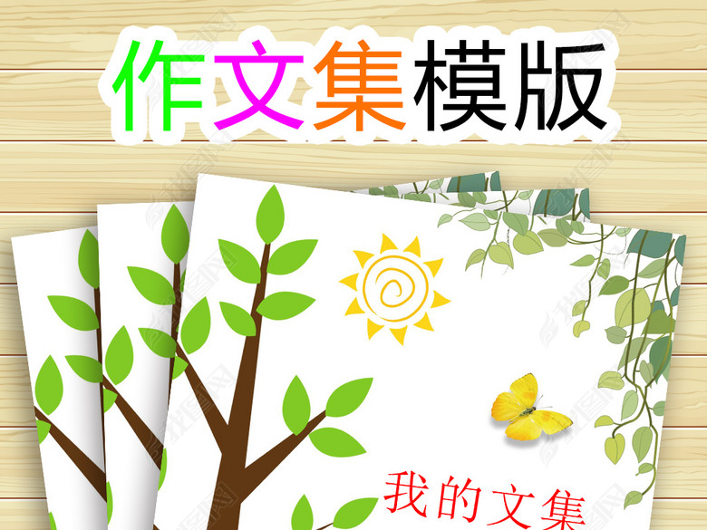 小学生优秀作文集封面校刊诗集画册模版图片下