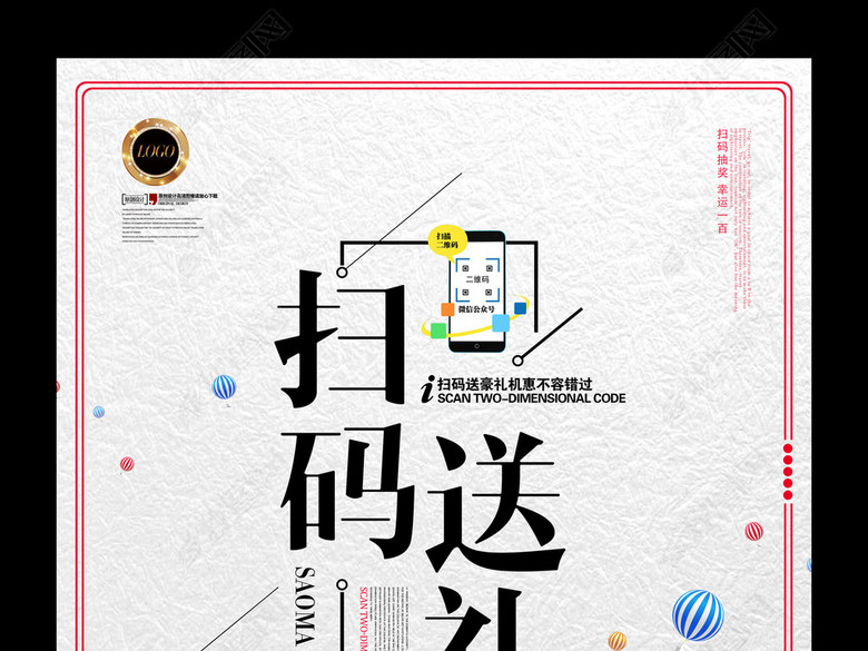 微信扫码送礼品扫一扫海报(图片编号:1658762