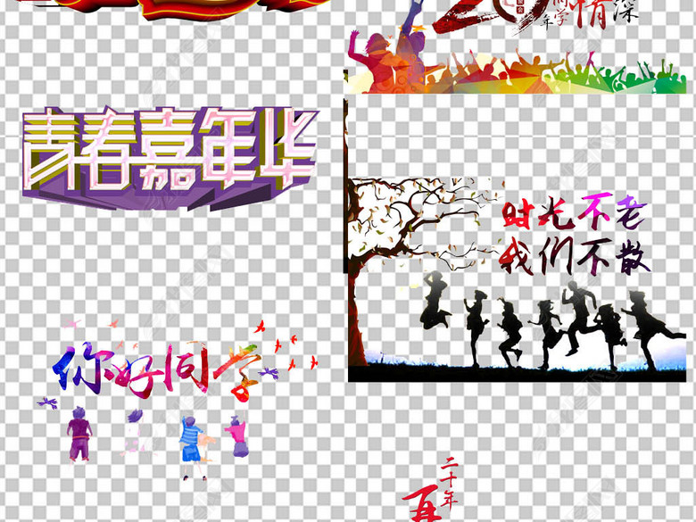 高中大学同学聚会致青春毕业季免扣元素图片下