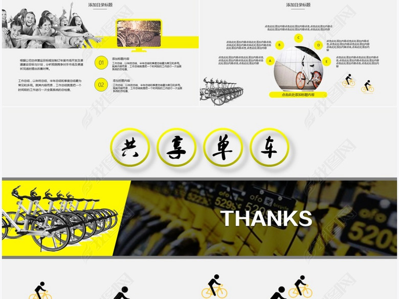 共享单车运营管理计划总结报告模板(图片编号