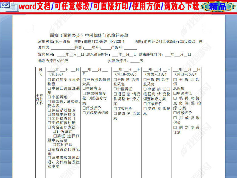 面瘫(面神经炎)中医临床门诊路径表单图片下载