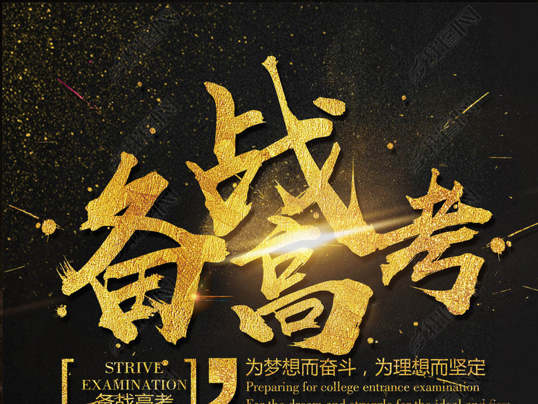 2018备战高考海报文案艺术字(图片编号:1659