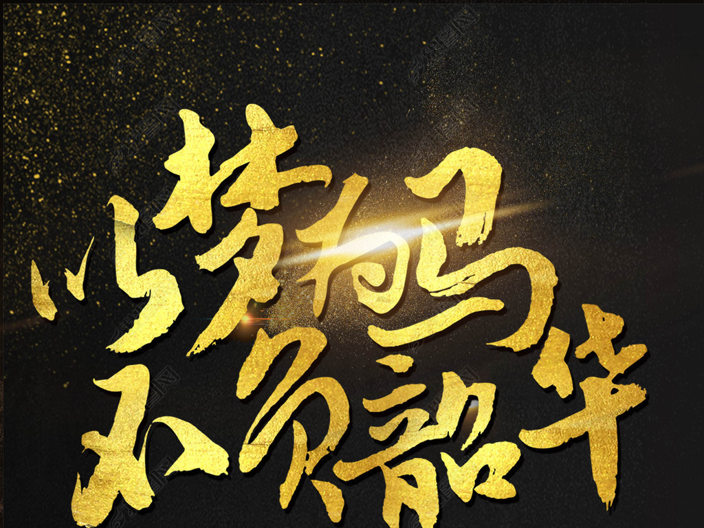大气黑金以梦为马不负韶华海报艺术字