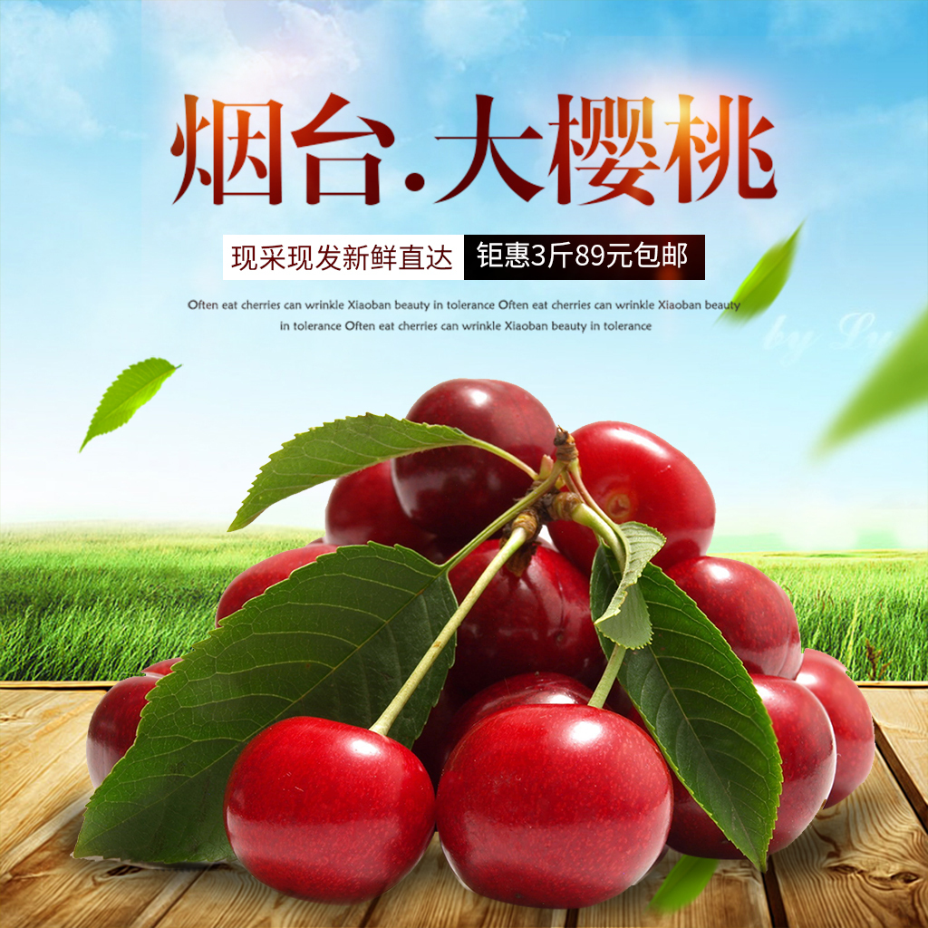 淘宝天猫樱桃水果生鲜主图直通车模板.图片设