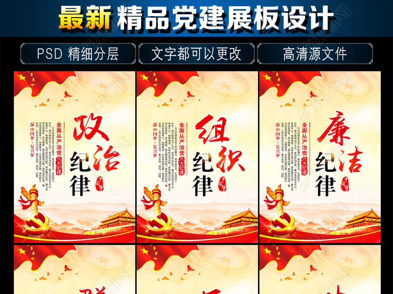 大气六大纪律党建展板海报挂图(图片编号:165