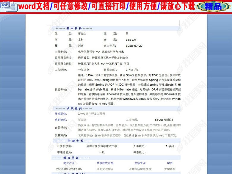 JAVA软件开发工程师个人简历表格图片下载d