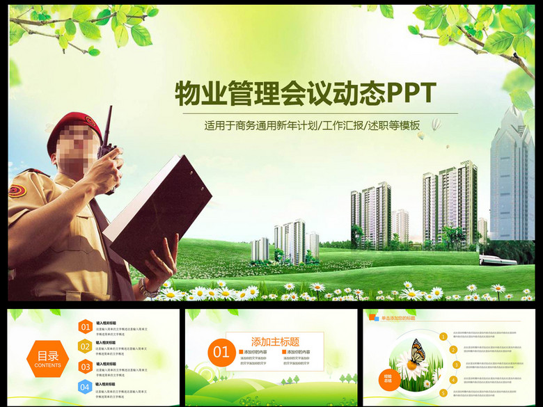 物业公司简介物业管理动态PPT(图片编号:166