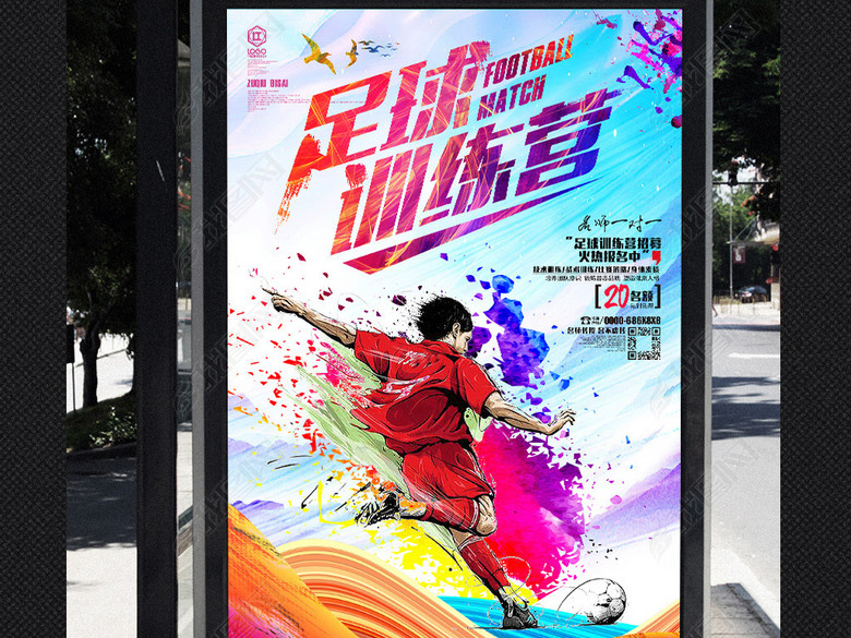 足球训练营海报足球培训班招生宣传足球海报(