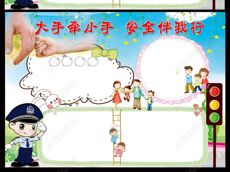 大手牵小手交通安全小报手抄报模板图片下载p