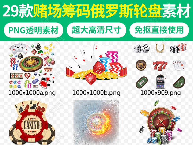 澳门皇家赌场筹码俄罗斯轮盘扑克海报素材图片