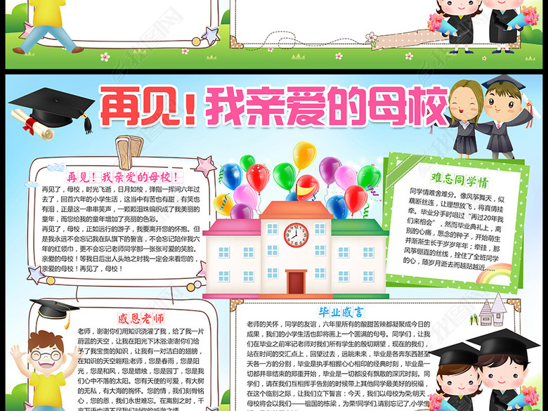 告别母校小报感恩毕业手抄报电子花边模板图片