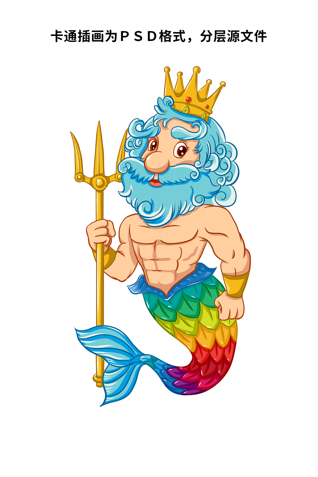 卡通人物psd分层卡通动漫人物海王波塞冬