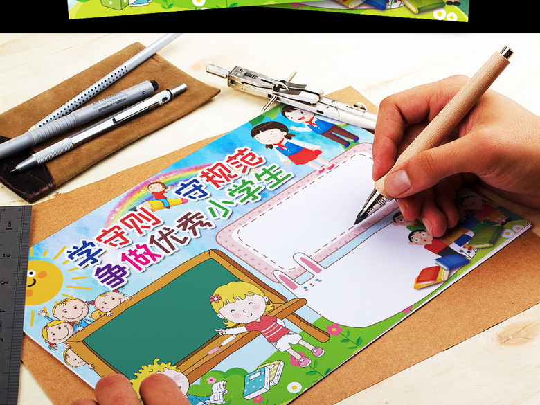 中小学生守则小报行为准则手抄报电子小报(图