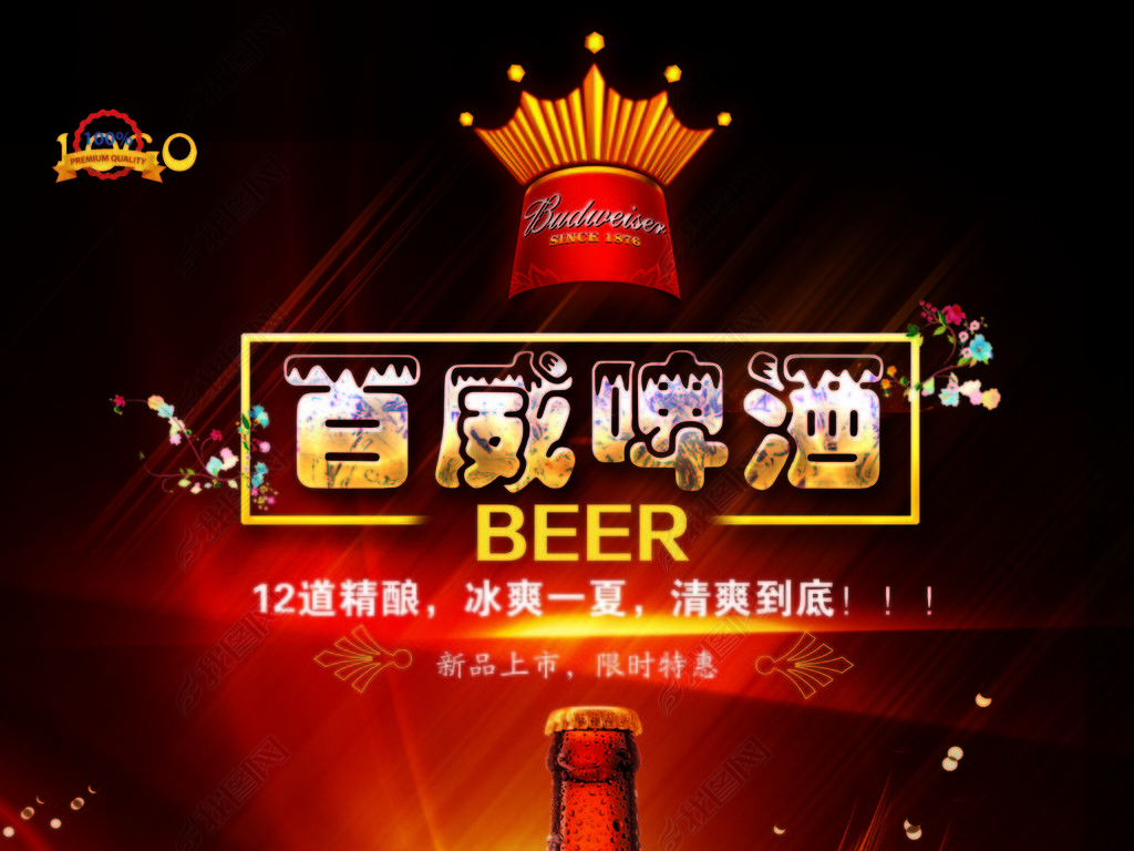 百威啤酒图片素材-psd设计图下载-其他