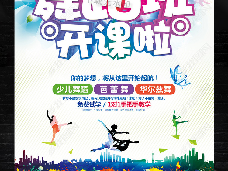 炫彩时尚舞蹈培训班招生海报宣传单模板设计