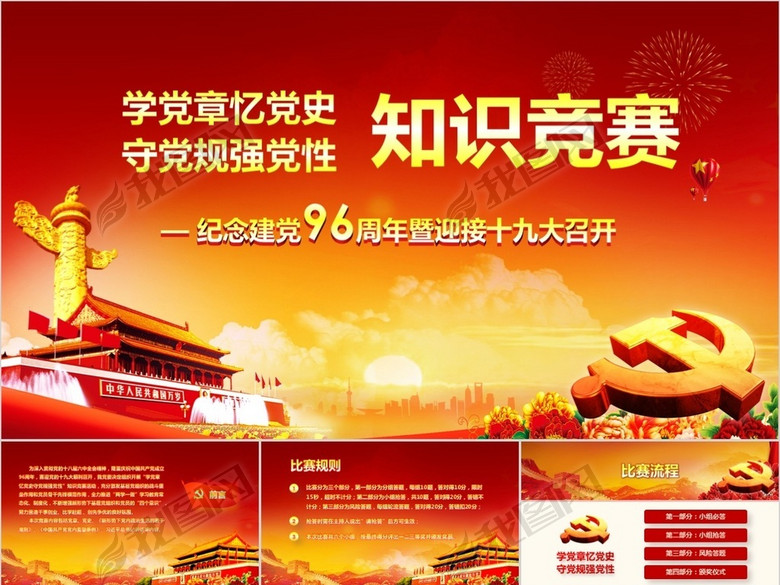 2017七一建党96周年党建知识竞赛题ppt模板(