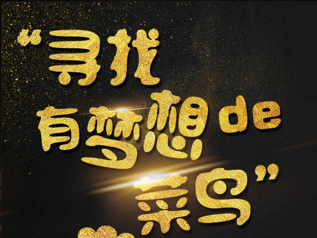 招聘创意文案_创意招聘文案的五种写法