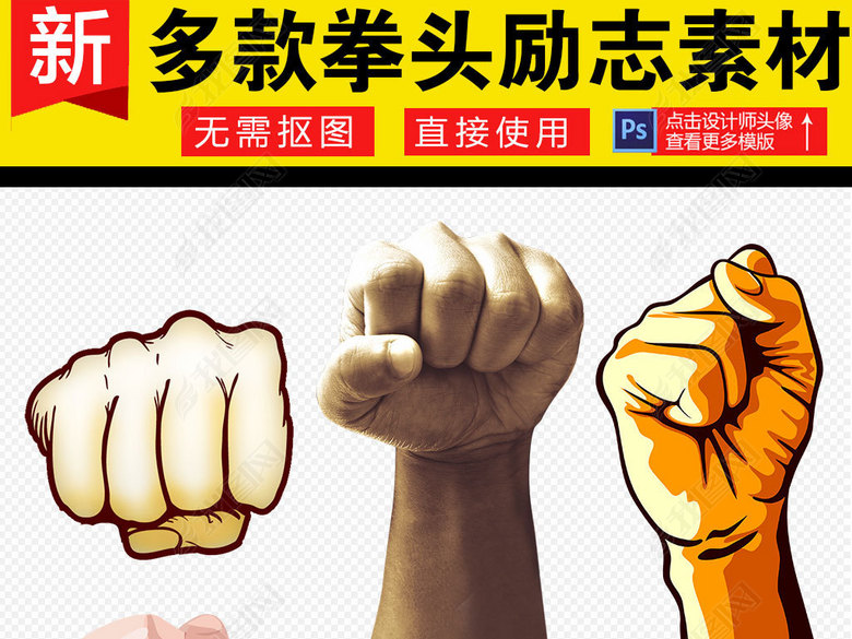 卡通拳头力量加油拼搏奋斗素材图片下载png素