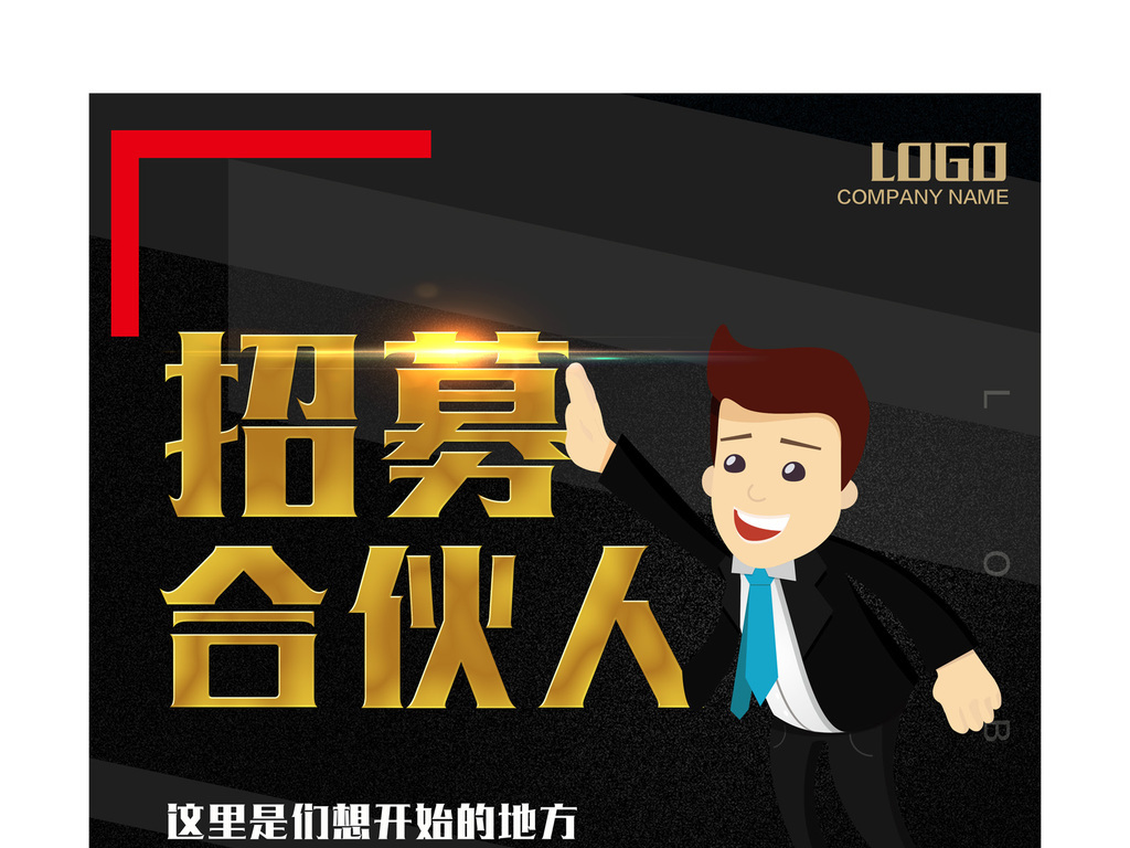 合伙人招聘_大气企业形象梦想合伙人招聘海报