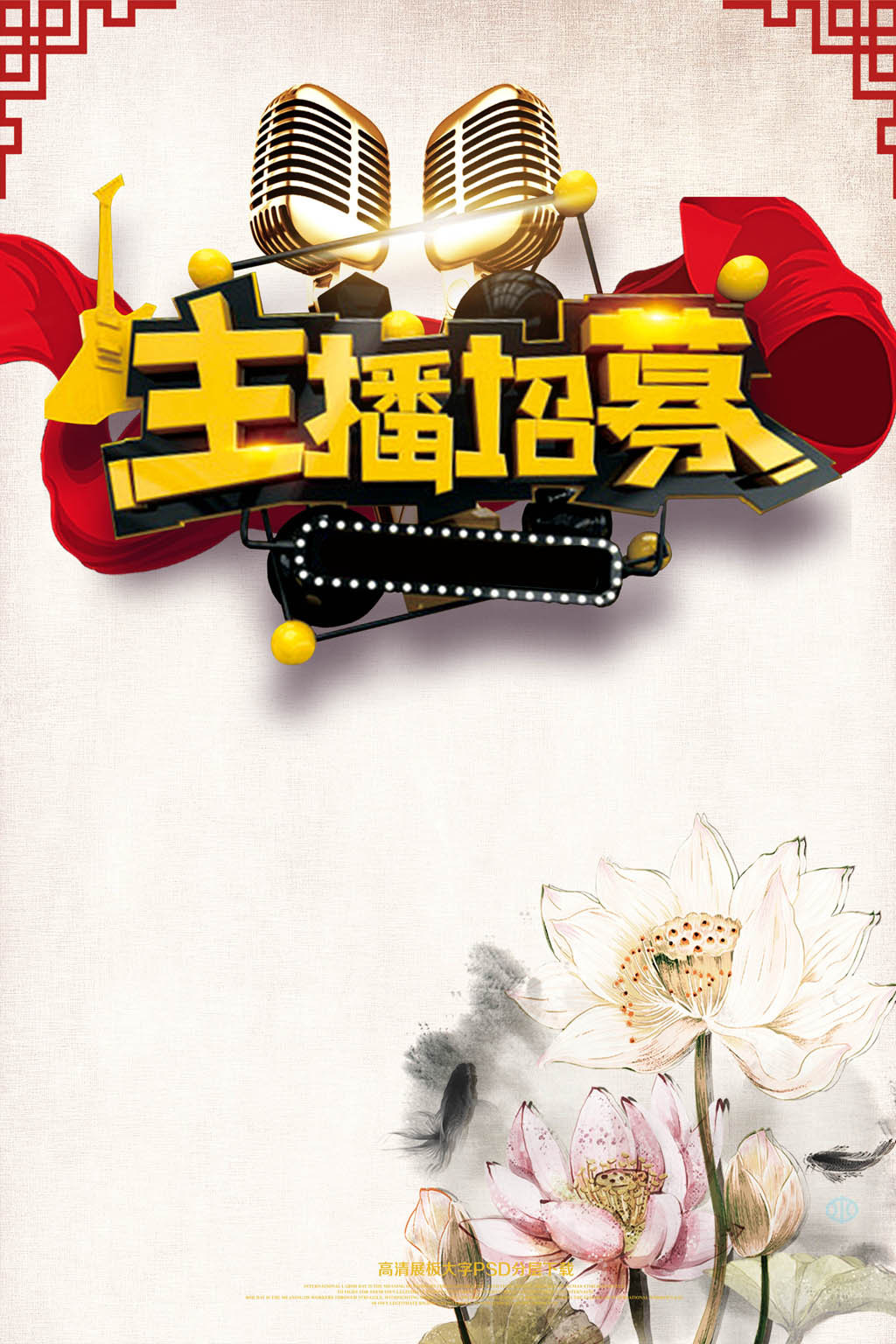 主持招聘_主持人招聘海报矢量图免费下载 psd格式 1024像素 编号25967863 千图网