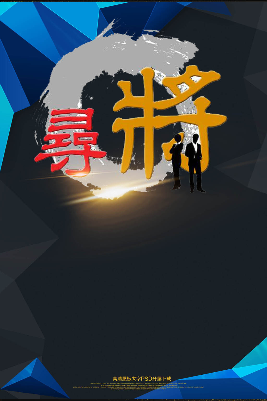 商业招聘_图片免费下载 商业招聘海报素材 商业招聘海报模板 千图网(2)