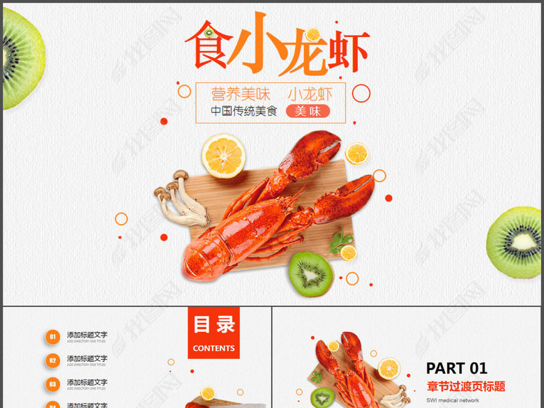 中国特色美食美味小龙虾宣传介绍PPT动态模板
