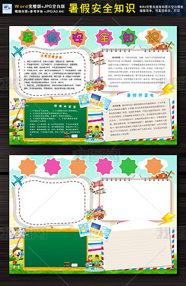 暑假安全知识完整内容小报手抄报空白模板