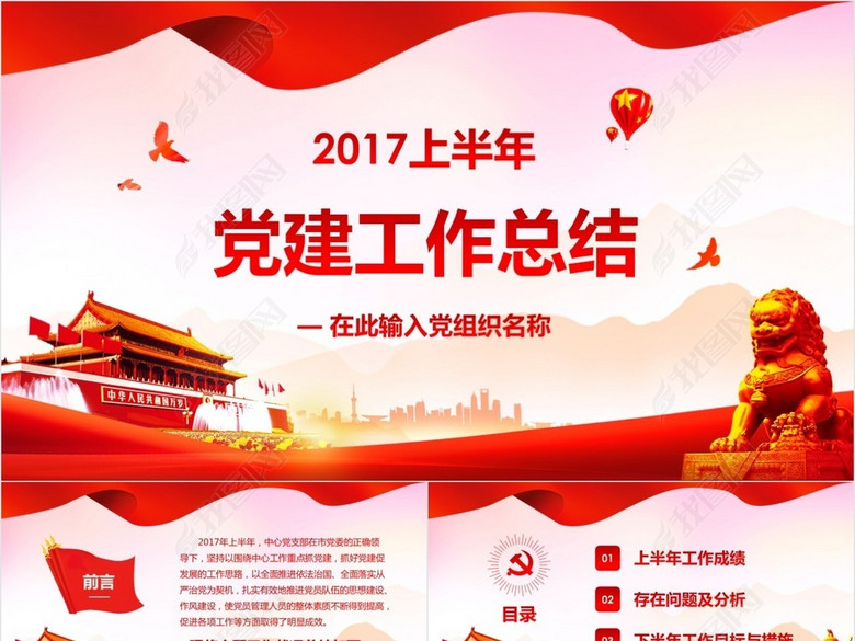 2017上半年基层党建工作总结ppt模板(图片编号