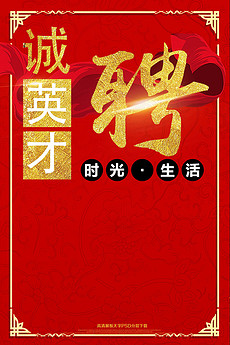 庆招聘_婚庆招聘海报