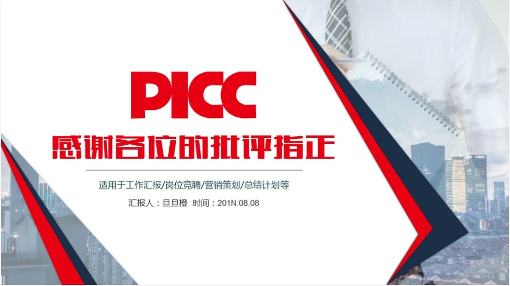 中国人民保险公司工作汇报总结计划岗位竞聘营