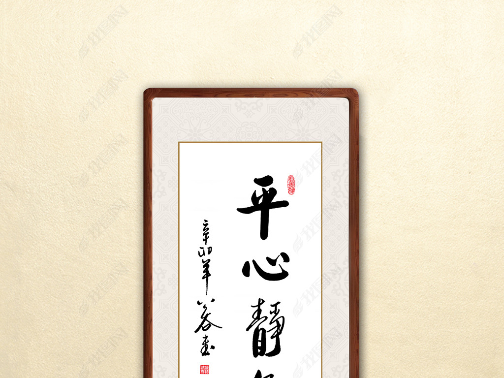 平心静气艺术书法字画背景墙画装饰画毛笔字