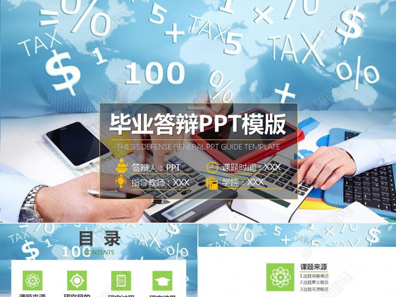 答辩2018金融专业会计审计绿色论文答辩毕业